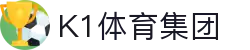 k1集团(体育股份有限公司)-十年品牌 值得信赖